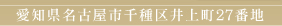 愛知県名古屋市千種区井上町27番地