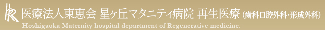 医療法人東恵会　星ヶ丘マタニティ病院　再生医療（歯科口腔外科・形成外科）