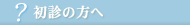 初診の方へ