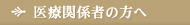 医療関係者の方へ